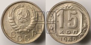 15 копеек 1946 года 
