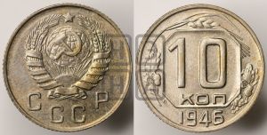 10 копеек 1946 года 