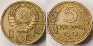 5 копеек 1946 года 