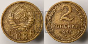 2 копейки 1946 года 