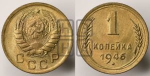 1 копейка 1946 года 