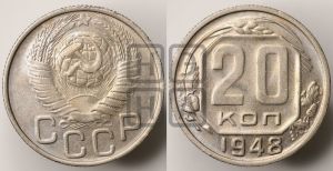 20 копеек 1948 года 
