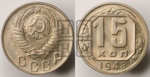 15 копеек 1948 года 