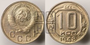 10 копеек 1948 года 