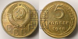 5 копеек 1948 года 