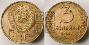 3 копейки 1948 года 