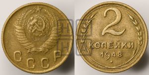 2 копейки 1948 года 