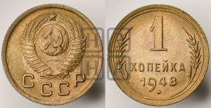 1 копейка 1948 года 