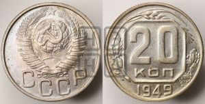 20 копеек 1949 года 