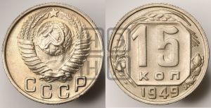 15 копеек 1949 года 