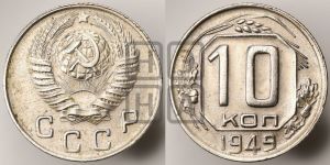 10 копеек 1949 года 