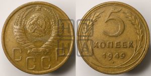 5 копеек 1949 года 