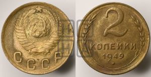 2 копейки 1949 года 