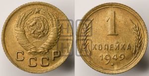 1 копейка 1949 года 