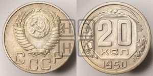 20 копеек 1950 года 