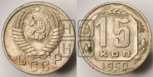 15 копеек 1950 года 