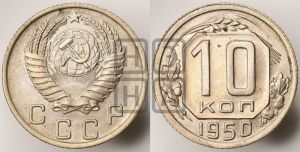 10 копеек 1950 года 