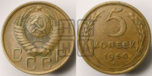 5 копеек 1950 года 