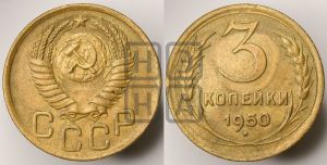 3 копейки 1950 года 
