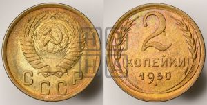 2 копейки 1950 года 