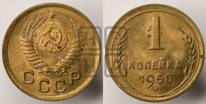 1 копейка 1950 года 