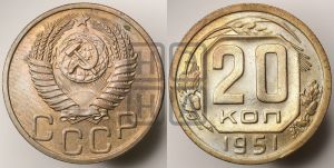 20 копеек 1951 года 