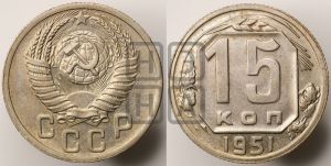 15 копеек 1951 года 