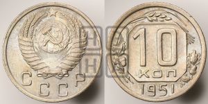 10 копеек 1951 года 