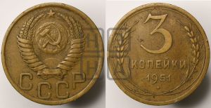 3 копейки 1951 года 