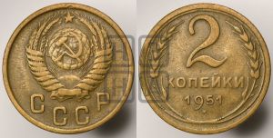 2 копейки 1951 года 