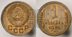 1 копейка 1951 года 