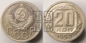 20 копеек 1952 года 