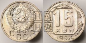 15 копеек 1952 года 