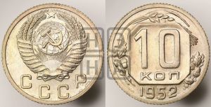 10 копеек 1952 года 