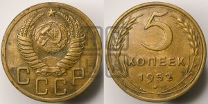 5 копеек 1952 года 