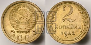 2 копейки 1952 года 