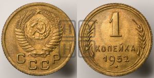 1 копейка 1952 года 