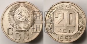20 копеек 1953 года 