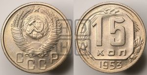 15 копеек 1953 года 