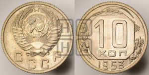 10 копеек 1953 года 