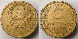 5 копеек 1953 года 