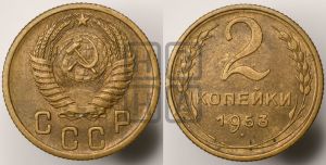 2 копейки 1953 года 