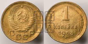 1 копейка 1953 года 