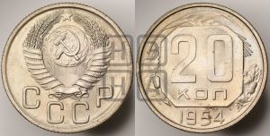 20 копеек 1954 года 