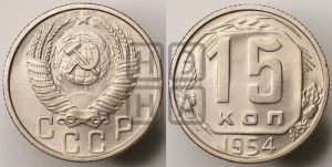 15 копеек 1954 года 