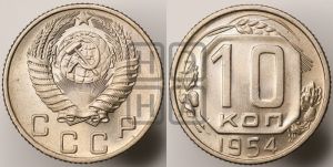 10 копеек 1954 года 