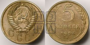5 копеек 1954 года 