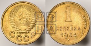 1 копейка 1954 года 