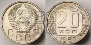 20 копеек 1955 года 
