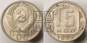 15 копеек 1955 года 